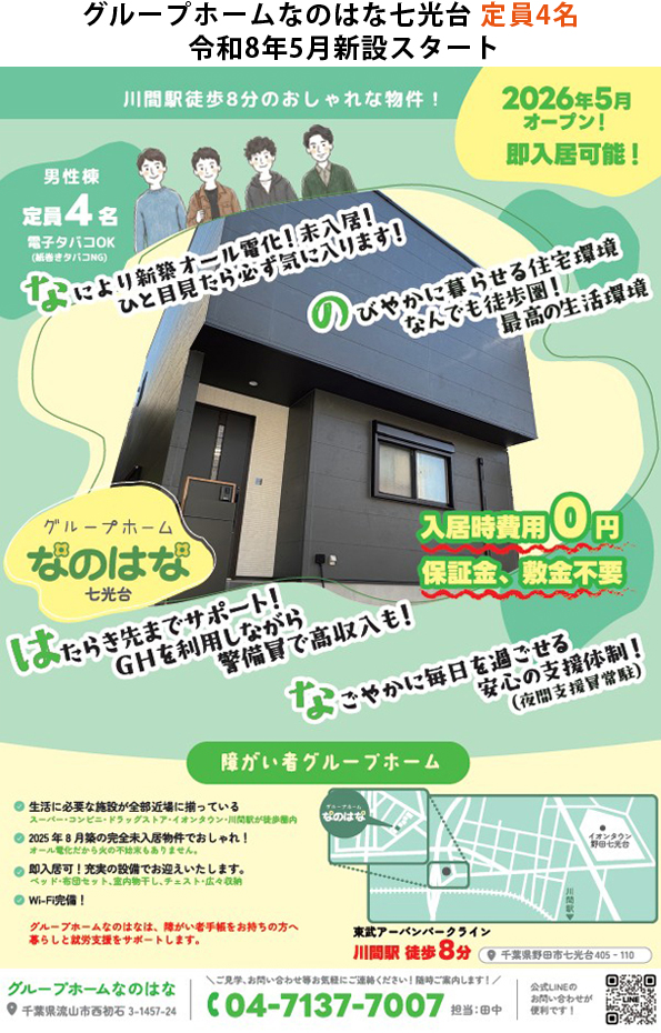 グループホームなのはな七光台定員4名 令和8年5月新設スタート